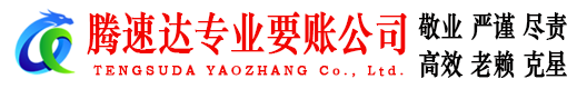 常山腾速达要账公司